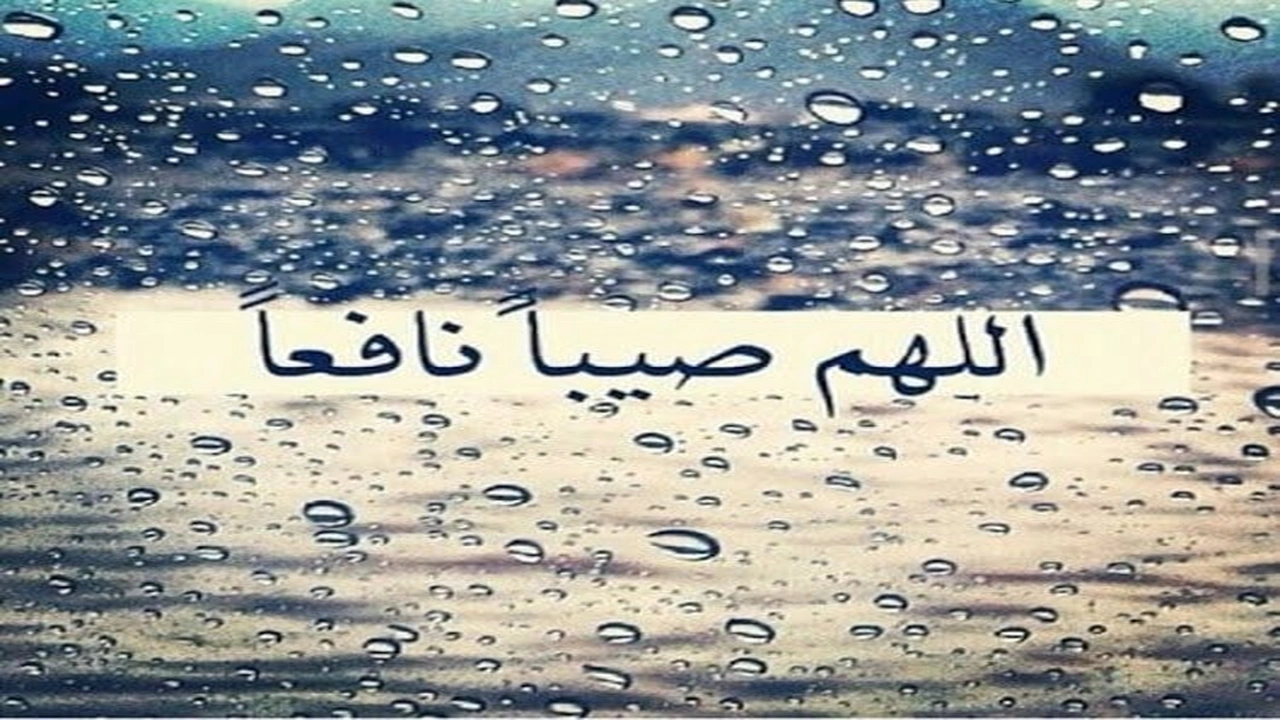 صورة اللهم صيبا نافعا