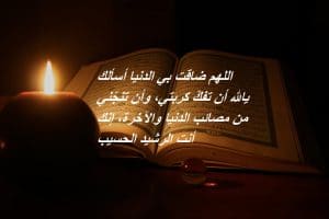 اللهم ضاقت بي الدنيا