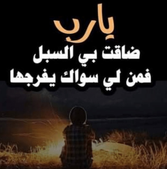 اللهم ضاقت بي الدنيا