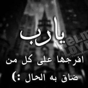 اللهم ضاقت بي الدنيا
