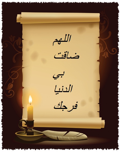 اللهم ضاقت بي الدنيا