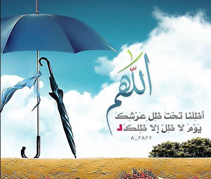 اللهم ضلنا بضلك يوم لاضل الا ضلك