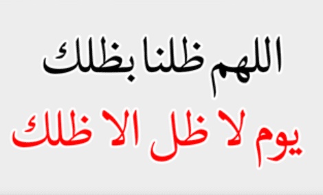 اللهم ضلنا بضلك يوم لاضل الا ضلك