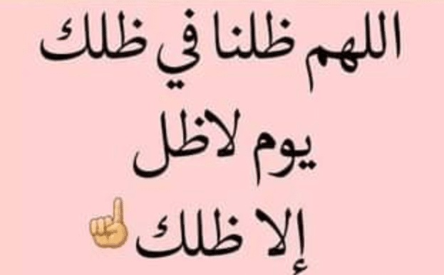 اللهم ضلنا بضلك يوم لاضل الا ضلك