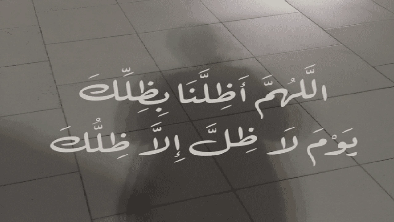 صورة اللهم ضلنا بضلك يوم لاضل الا ضلك