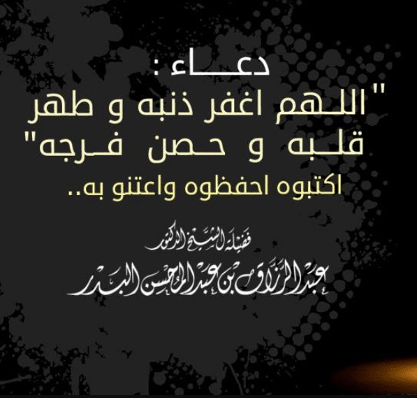 اللهم طهر قلبه وحصن فرجه