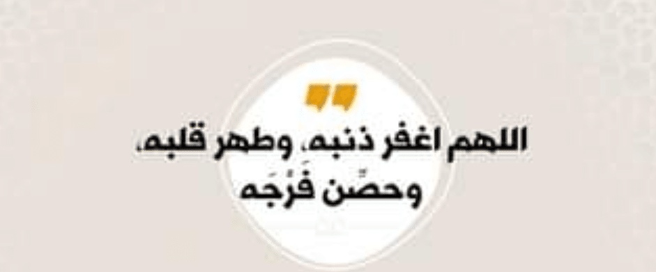 اللهم طهر قلبه وحصن فرجه