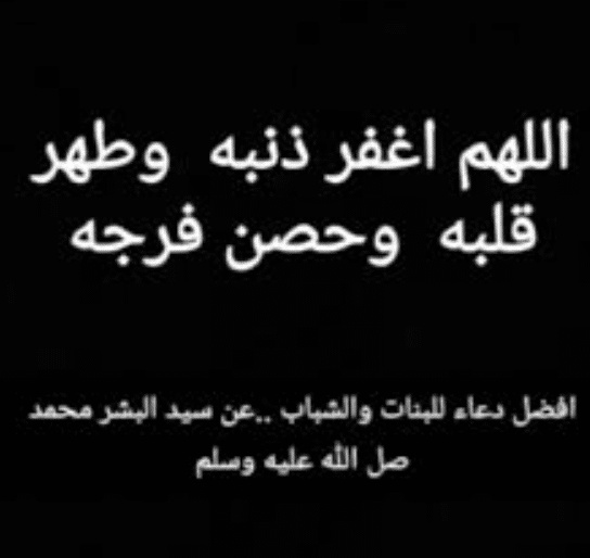 اللهم طهر قلبه وحصن فرجه
