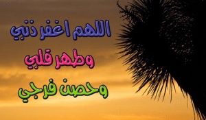 اللهم طهر قلبه وحصن فرجه
