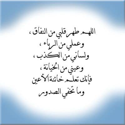اللهم طهر قلبي من النفاق