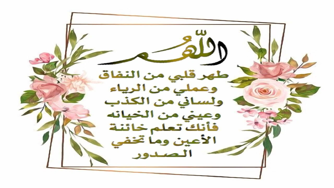 صورة اللهم طهر قلبي من النفاق