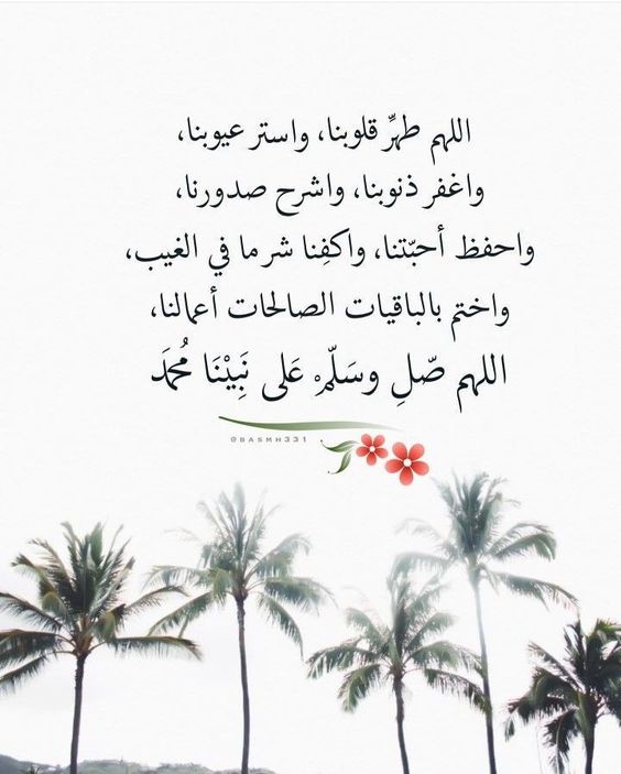 اللهم طهر قلوبنا من النفاق واعمالنا من الرياء والسنتنا من الكذب 
