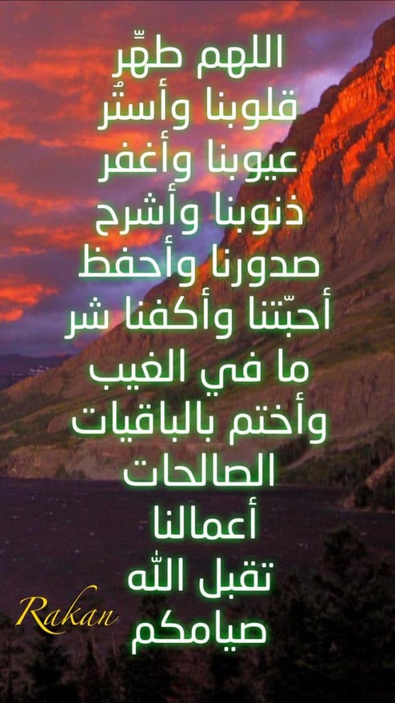 اللهم طهر قلوبنا من النفاق واعمالنا من الرياء والسنتنا من الكذب 