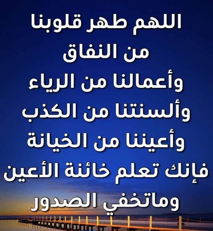 اللهم طهر قلوبنا من النفاق واعمالنا من الرياء والسنتنا من الكذب 