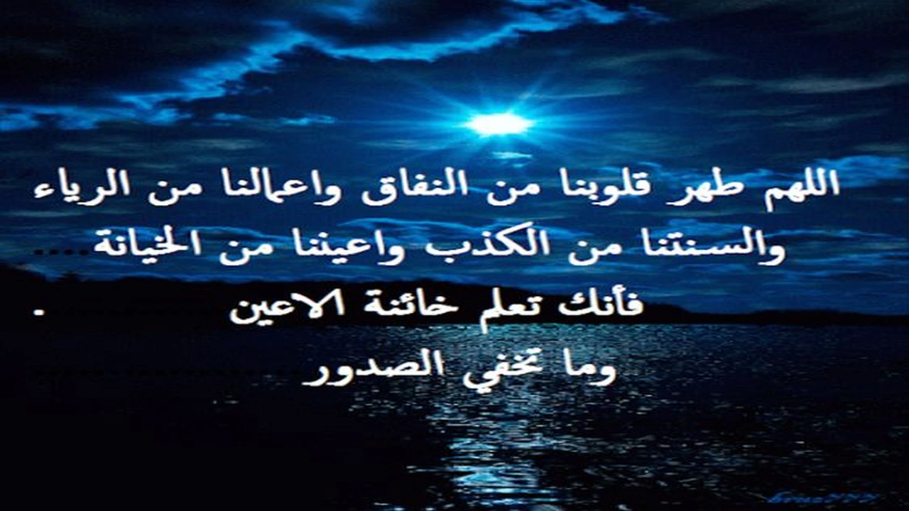 صورة اللهم طهر قلوبنا من النفاق واعمالنا من الرياء والسنتنا من الكذب 