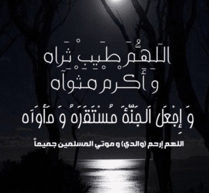 اللهم طيب ثراه