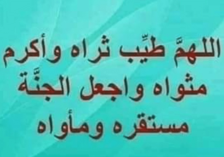 اللهم طيب ثراه