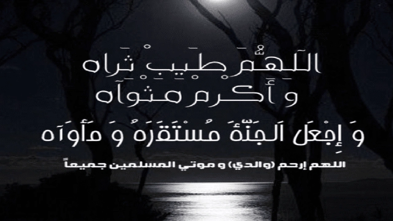 صورة اللهم طيب ثراه