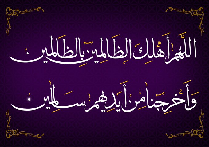 اللهم عليك بالظالمين