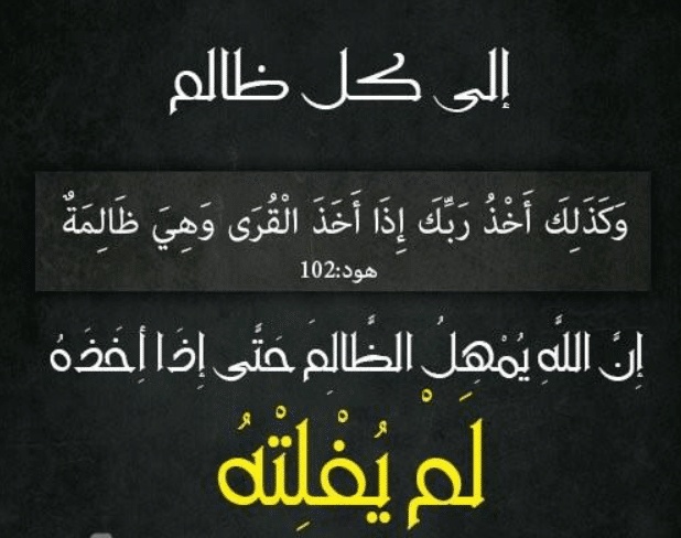 اللهم عليك بالظالمين