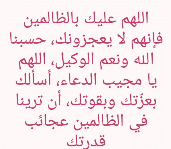 اللهم عليك بالظالمين