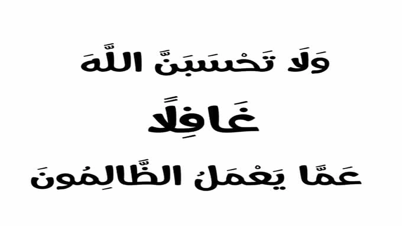 صورة اللهم عليك بالظالمين