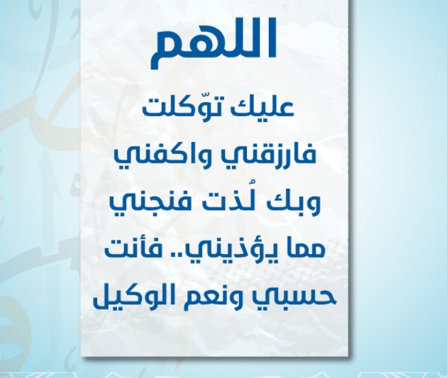 اللهم عليك توكلت