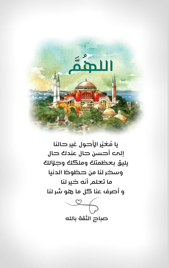 اللهم غير حالنا