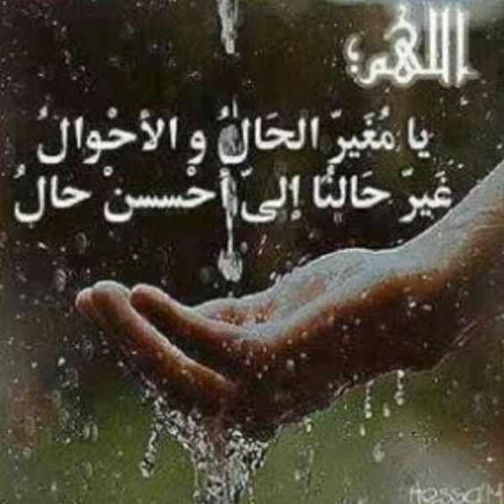 اللهم غير حالنا