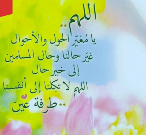 اللهم غير حالنا