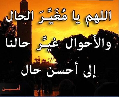 اللهم غير حالنا