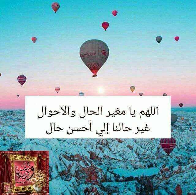 اللهم غير حالنا