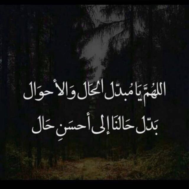اللهم غير حالنا