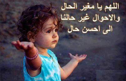 اللهم غير حالنا