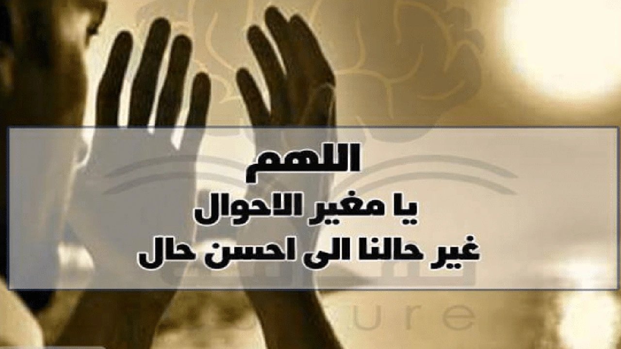 صورة اللهم غير حالنا