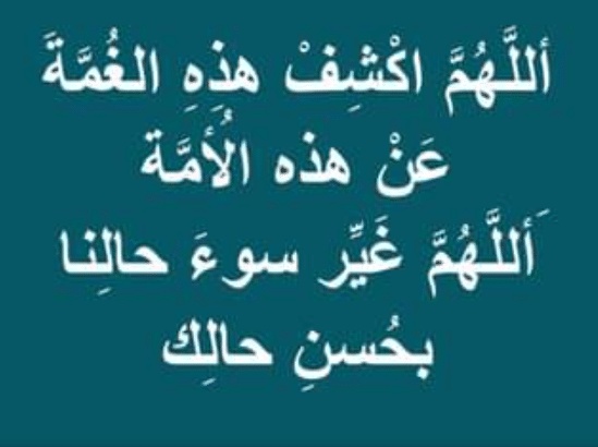 اللهم غير سوء حالنا بحسن حالك