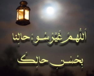 اللهم غير سوء حالنا بحسن حالك