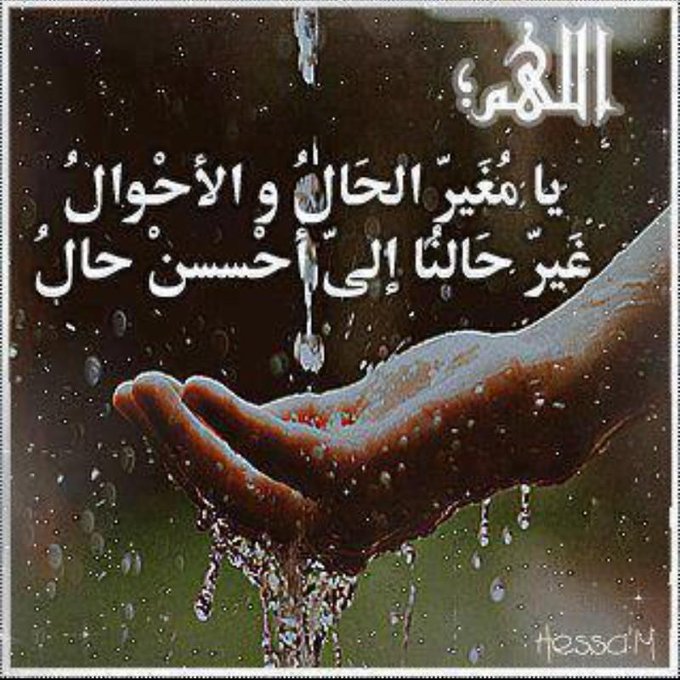 اللهم غير سوء حالنا بحسن حالك