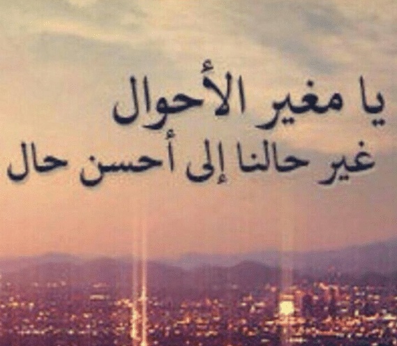 اللهم غير سوء حالنا بحسن حالك