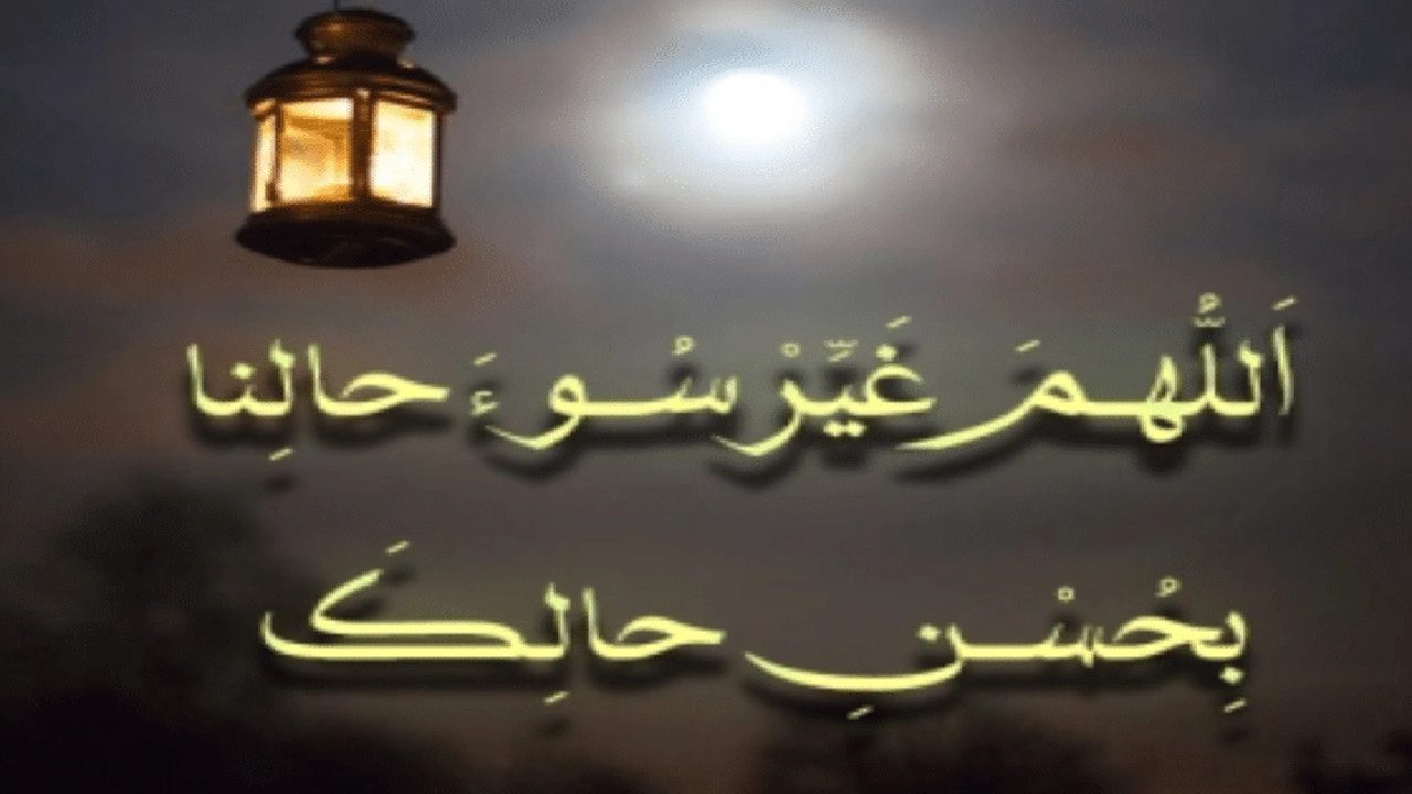 صورة اللهم غير سوء حالنا بحسن حالك