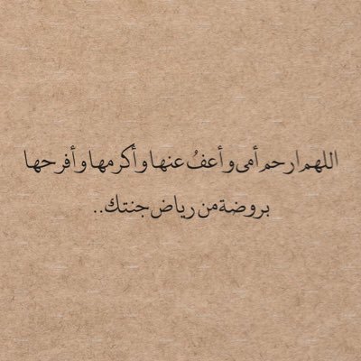 اللهم في ليلة الجمعة ارحم امي