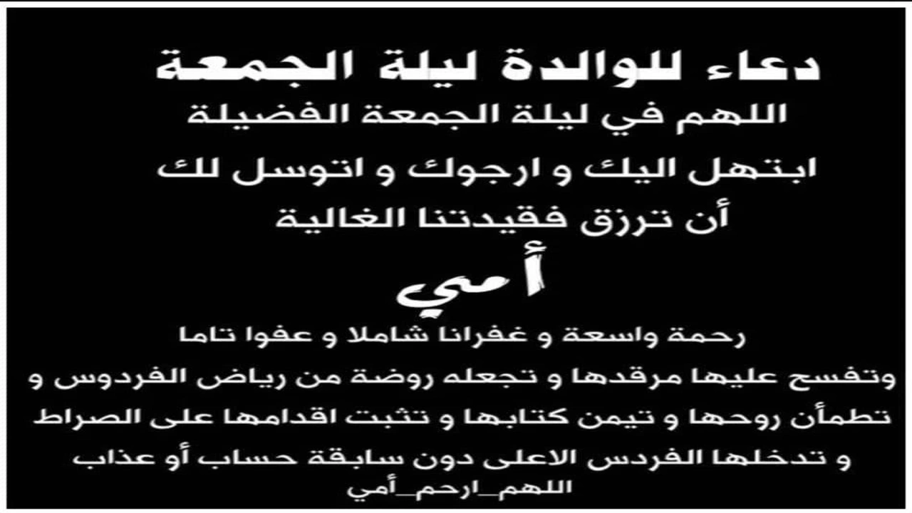 صورة اللهم في ليلة الجمعة ارحم امي
