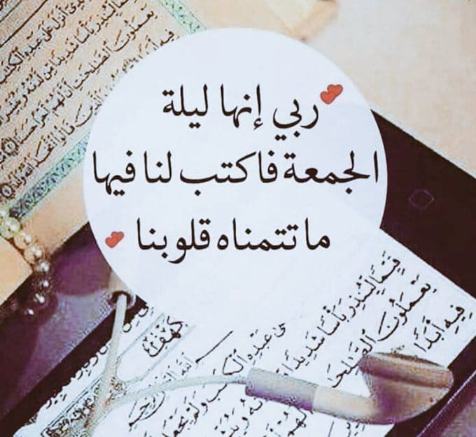 اللهم في ليلة الجمعة لا ترد لنا دعاء