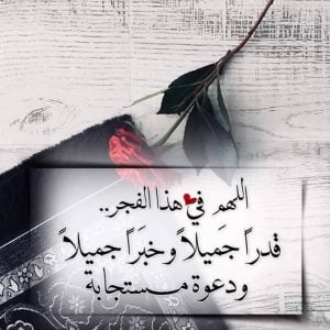 اللهم في هذا الفجر