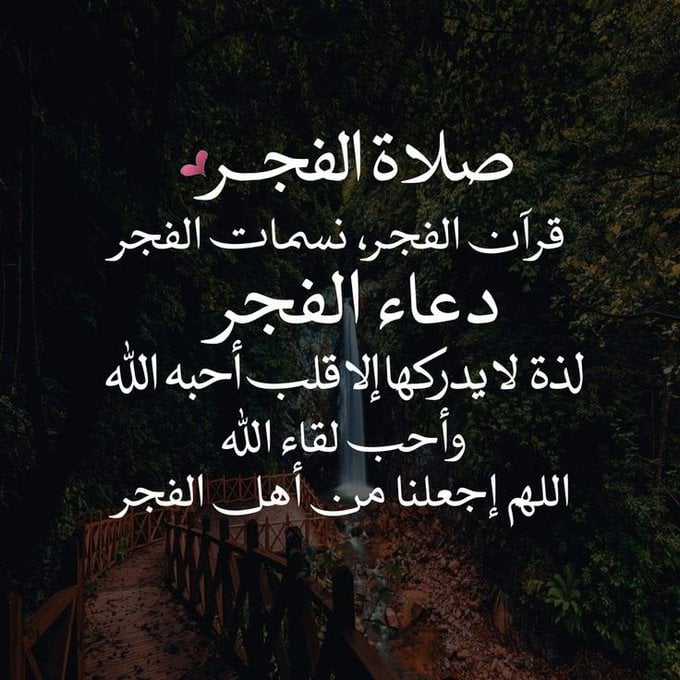 اللهم في هذا الفجر