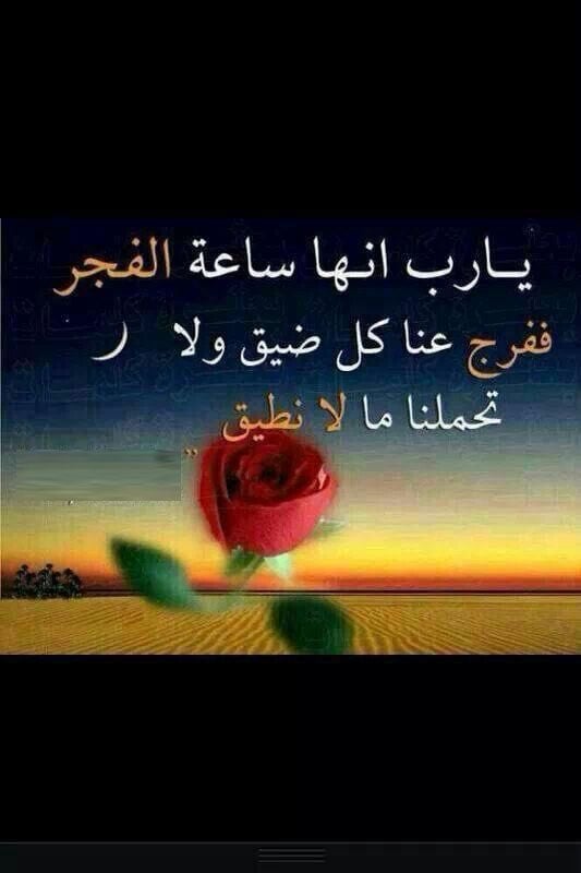 اللهم في هذا الفجر