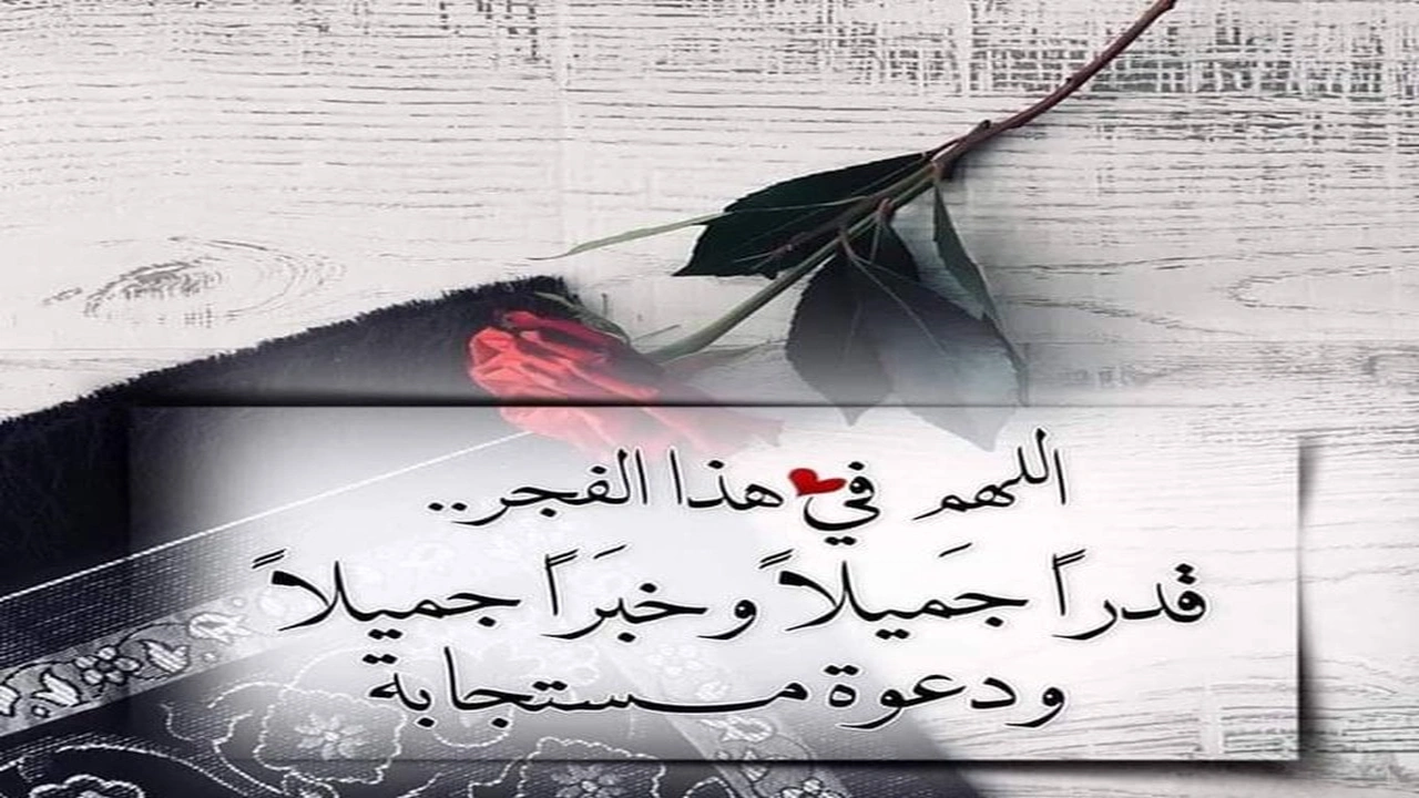 صورة اللهم في هذا الفجر