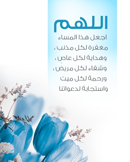 اللهم في هذا المساء