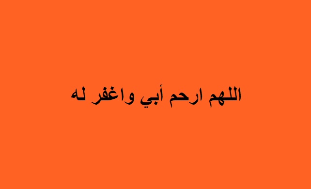اللهم في يوم الجمعة ارحم ابي