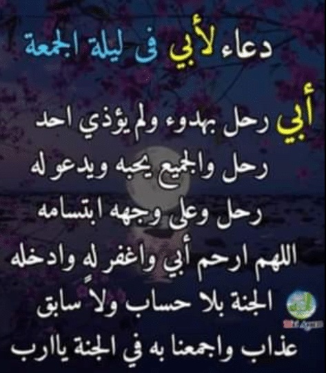 اللهم في يوم الجمعة ارحم ابي